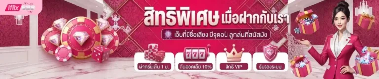 เว็บ iflix 888