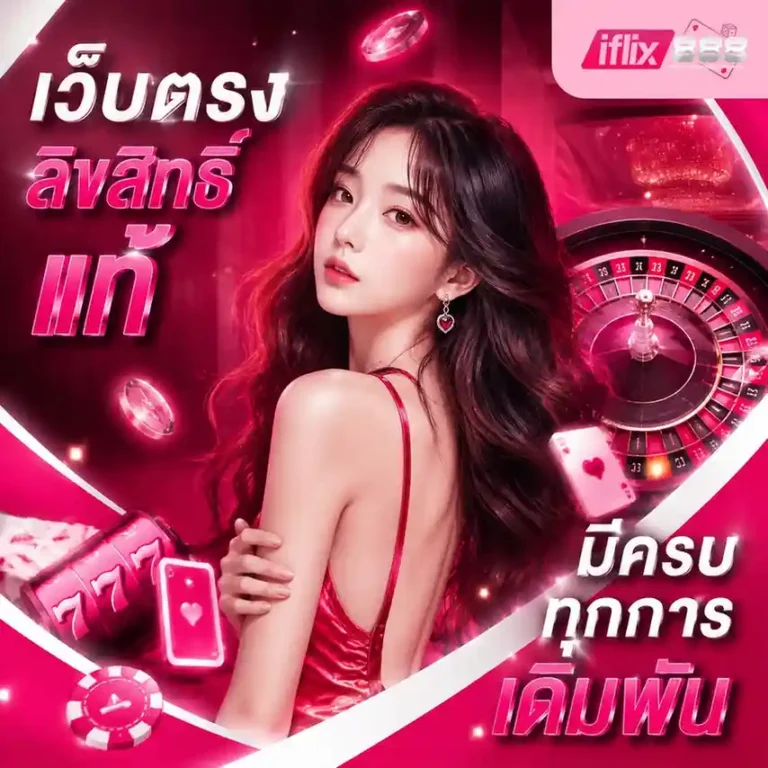 iflix 888 เว็บสล็อต
