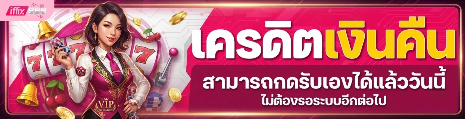 เว็บตรง iflix 888