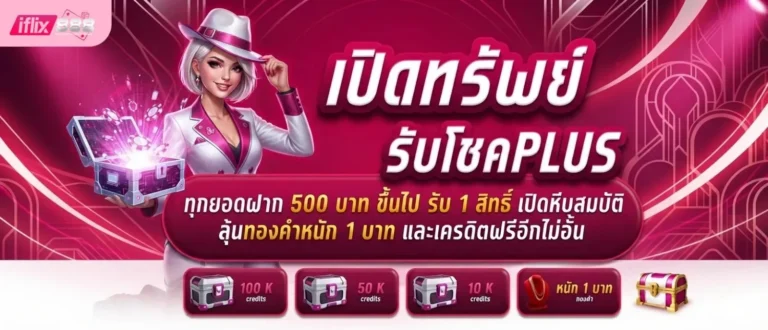 iflix888 โปรโมชั่น เปิดทรัพย์รับโชค