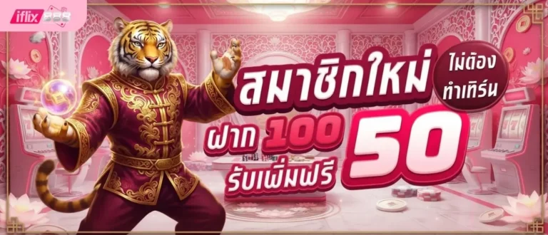 iflix888 โปรโมชั่น สมาชิกใหม่